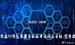 如何在TP钱包苹果手机版中访问火币链：完整指南