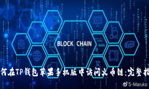 如何在TP钱包苹果手机版中访问火币链：完整指南