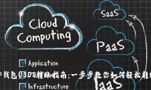 TP钱包USDT转账指南：一步步教你如何轻松转账