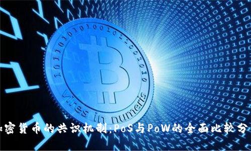 加密货币的共识机制：PoS与PoW的全面比较分析