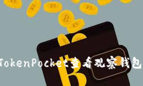 如何通过TokenPocket查看观察钱包：全面指南