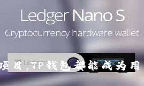 国外如何安全下载并使用TP钱包（Trust Wallet）

TP钱包, Trust Wallet, 加密货币, 数字钱包, 区块链/guanjianci

随着加密货币的不断普及，数字钱包的需求也显著增加。TP钱包（Trust Wallet）作为一种安全、易用的数字资产管理工具，受到了广泛的青睐。然而，对于许多国外用户来说，下载和使用TP钱包的过程可能会遇到一些障碍。本文将深入探讨如何在国外安全地下载TP钱包，并提供详细的使用指南和注意事项。

什么是TP钱包（Trust Wallet）？

TP钱包（Trust Wallet）是一款移动端的加密货币钱包，支持多种区块链资产的存储和交易，包括以太坊和ERC20代币、比特币、BNB等。TP钱包以其用户友好的界面、强大的安全性和对多种加密资产的支持而闻名。它是Binance交易所收购的官方钱包，被誉为是一个安全、去中心化且易于使用的解决方案。

TP钱包不仅支持数字资产的存储与管理，还提供了去中心化交易所和DeFi应用的接入，使用户能够方便地进行交易和投资。此外，它还支持通过DApp浏览器访问各种区块链应用，例如NFT市场、借贷平台等，极大地拓展了用户的使用体验。

国外用户如何下载TP钱包？

对于国外用户而言，下载TP钱包并没有太大的障碍。用户可以通过以下几种方式获取TP钱包：

ol
listrongApp Store 或 Google Play Store:/strong TP钱包在各大应用商店都可以找到。在Google Play Store上搜索“Trust Wallet”进行下载，在App Store上也可以搜索相应的名称。确保下载官方版本，以避免假冒应用带来的安全隐患。/li
listrong官方网站:/strong 用户还可以直接访问TP钱包的官方网站（https://trustwallet.com/）进行下载。在官网上，可以找到不同操作系统版本的下载链接，包括Android和iOS系统。官网提供的版本确保是最新的，同时也能够获得后续的安全更新。/li
listrong第三方应用商店:/strong 在某些地区，用户可能无法直接访问主流的应用商店。可以考虑使用其他可靠的应用商店，例如APKPure等，下载TP钱包的APK文件。但在使用第三方商店时需谨慎，确保文件未被篡改。/li
/ol

下载后，用户需要进行安装并创建一个新钱包或恢复一个已有的钱包。在创建新钱包时，务必认真记录下助记词，并将其保存在安全的地方，以备未来恢复密码。TP钱包也提供了生物识别和PIN码保护，增强了安全性。

使用TP钱包的安全注意事项

在使用TP钱包时，用户需要时刻保持警惕以保护自己的数字资产。以下是一些关键的安全注意事项：

ol
listrong保护助记词:/strong 助记词是钱包的钥匙，任何知道助记词的人都可以控制钱包内的资产。务必将其保存在安全的地方，不要与第三方分享。/li
listrong定期更新钱包:/strong 官方会定期发布新版本以修复漏洞和增强安全性。确保应用保持最新状态，打开自动更新功能是一个良好的习惯。/li
listrong谨慎点击链接:/strong 在浏览器使用DApp时，避免点击不明链接或安装不明应用。许多网络钓鱼攻击都是通过伪装成合法应用来盗取用户资金。/li
listrong启用安全防护措施:/strong 设置PIN码和生物识别验证能有效提高账户安全性。尽量不要在公共网络中使用钱包，避免潜在的盗窃风险。/li
/ol

TP钱包是否支持多种语言？

TP钱包支持多语言界面，用户可以根据自己的需求选择适合的语言进行设置。默认情况下，TP钱包会根据用户设备的语言进行设置。要更改语言设置，可以按以下步骤操作：

ol
li打开TP钱包应用，进入设置界面。/li
li在设置中找到“语言”选项，点击进入。/li
li可选择的语言列表将会出现，用户可以根据需要选择相应的语言。/li
li选择完毕后，应用会自动切换到所选语言界面。/li
/ol

语言的多样性使得TP钱包能够吸引全球用户，提供更为用户友好的使用体验。即使是初学者，也能在自己的母语环境下轻松上手。

TP钱包支持哪些类型的资产？

TP钱包支持多种主流的加密货币和代币，包括但不限于：

ul
listrong以太坊（ETH）及其ERC20代币:/strong TP钱包是以太坊网络的主要支持钱包，可以存储以太坊及所有ERC20代币。/li
listrong比特币（BTC）:/strong 作为最早且最受欢迎的数字货币，TP钱包也提供比特币的安全存储功能。/li
listrongBNB:/strong 作为Binance交易所的原生代币，BNB也受到TP钱包的支持。/li
listrongTRC20代币:/strong 兼容TRON网络的代币也可以通过TP钱包进行管理。/li
listrong更多区块链资产:/strong 随着TP钱包的不断升级，支持的资产种类也在增加，用户可以通过钱包内的市场查看最新的支持资产信息。/li
/ul

通过TP钱包，用户能够一站式管理多种类型的加密资产，加速交易与投资的便利性。

TP钱包能否与去中心化交易所（DEX）连接？

是的，TP钱包完美地与多种去中心化交易所（DEX）兼容，用户可以通过钱包直接进行加密货币交易。TP钱包内置了DApp浏览器，用户可以通过该浏览器访问各种区块链应用和去中心化交易平台。使用TP钱包交易的优势在于：

ol
listrong直接管理资产:/strong 用户可以在钱包内直接管理资产，无需转移到交易所进行交易。/li
listrong安全性更高:/strong 去中心化交易所没有中心化管理，用户对自己资产拥有更高的控制权，减少了被盗的风险。/li
listrong多样化选择:/strong 用户可以根据自己的需求选择不同的去中心化交易所进行交易，享受更好的交易体验。/li
/ol

在进行去中心化交易时，用户需要注意手续费以及平台的流动性。通过TP钱包交易，用户需要完成一些交易确认步骤，保持耐心以确保操作的顺利进行。

常见问题与解答

h4TP钱包可以用于哪些平台？/h4

TP钱包支持安卓版和iOS版，用户可以在大多数现代智能手机上运行。具体来说：

ol
listrongAndroid:/strong 用户可从Google Play Store或TP钱包官网下载。/li
listrongiOS:/strong 用户可在App Store下载官方应用。/li
listrong安全性:/strong TP钱包不需要用户在交易前输入任何个人信息，提高了安全性。/li
/ol

无论是Android还是iOS用户，TP钱包都提供良好的用户体验，并进行定期的安全更新。

h4如果丢失了助记词该怎么办？/h4

助记词是恢复钱包的唯一方法，如果丢失，可能会导致用户无法访问自己的数字资产。对于这种情况，TP钱包没有提供恢复助记词的功能。因此，用户必须在创建钱包时记录并安全存储助记词。

以下是一些防止丢失助记词的建议：

ol
li将助记词抄写在纸上，放置在不同的安全地点。/li
li使用密码管理软件来安全存储助记词。/li
li避免在线存储助记词，以减少被黑客攻击的风险。/li
/ol

如果丢失助记词，除非有备份，否则无法恢复钱包。

h4TP钱包支持存储NFT吗？/h4

是的，TP钱包支持NFT（非同质化代币）。用户可以通过TP钱包管理和存储来自不同NFT市场的NFT资产。

要查看自己的NFT，用户可以在TP钱包内找到“资产”选项，选择NFT选项进行查看。TP钱包提供了便捷的DApp浏览器，用户可以轻松访问热门的NFT市场进行购买、出售和交易NFT。

通过TP钱包，用户不仅可以方便地管理加密货币，还可以参与NFT市场，享受多样化的数字资产投资体验。

h4国际用户如何使用TP钱包进行提款和存款？/h4

TP钱包允许用户在全球范围内进行加密货币的存款和提款。具体步骤如下：

ol
listrong存款:/strong 用户可以将其他钱包或交易所的资产转移至TP钱包中，操作简单，只需输入接收地址完成转账。/li
listrong提款:/strong 将TP钱包中的资产转移至其他钱包或交易所提款进行资产交易。/li
listrong手续费:/strong 需注意可能涉及的手续费，具体的手续费和速度通常取决于所使用的区块链网络的拥塞情况。/li
/ol

无论在何处，只要网络环境良好，就能高效完成加密货币的存取。

h4TP钱包的客服支持情况如何？/h4

TP钱包提供了一定程度的客户支持服务。用户可以通过其官方网站获取常见问题解答和技术支持。在使用过程中，如有疑问，建议用户首先查看官方的FAQ页面。

如果问题未得到解答，用户可以发送电子邮件或通过社交媒体渠道与TP钱包团队联系。尽管TP钱包的客服响应时间可能会受到咨询量的影响，但总体上，用户可以期望得到专业的帮助。

h4如何最大化使用TP钱包的优势？/h4

要充分发挥TP钱包的优势，用户可以考虑以下几点：

ol
listrong探索DApps:/strong 除了基本的资产管理，用户还应尝试访问去中心化应用，参与DeFi项目，获取更好的投资回报。/li
listrong双重验证:/strong 使用2FA（双重身份验证）添加额外的账户保护层，以防止未授权访问。/li
listrong定期备份:/strong 为助记词定期备份，并注意更新钱包版本以享受持续的安全保护。/li
/ol

通过践行这些技巧，用户能够在安全的环境中更有效地管理和交易他们的加密资产。

综上所述，TP钱包作为一款功能强大且安全的数字资产管理工具，适合全球用户使用。无论是日常的加密资产管理还是参与高度复杂的DeFi项目，TP钱包都能成为用户的得力助手。