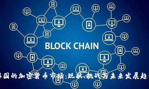 韩国的加密货币市场：现状、挑战与未来发展趋势