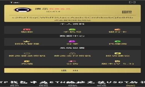 如何在TP钱包中为ETH地址充值USDT的详细指南