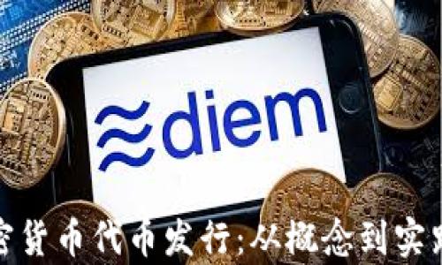 
全面解析加密货币代币发行：从概念到实践的深度探讨