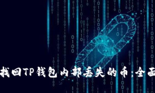 如何找回TP钱包内部丢失的币：全面指南
