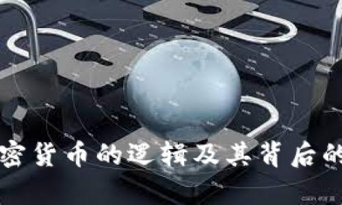 深入解读加密货币的逻辑及其背后的经济学原理