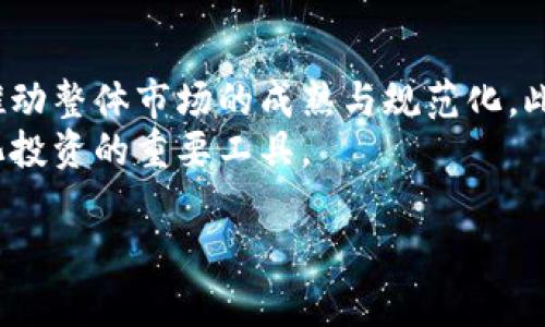 baioti全面解析加密货币指数的推出与未来发展/baioti  
加密货币指数, 区块链技术, 市场趋势, 投资策略, 数字资产/guanjianci

什么是加密货币指数？  
加密货币指数是一种旨在反映某一特定时间段内加密货币市场整体表现的工具。它通过将多种加密货币的价格变动进行加权，以此来表现市场的行业趋势、波动性和投资机会。与传统的股市指数类似，加密货币指数为投资者提供了一个简便的渠道，让他们能够跟踪市场动向。  
加密货币指数的构建通常会选取多个具有代表性的数字货币，例如比特币（Bitcoin）、以太坊（Ethereum）和其他市值较大的项目。这些指数可以采用不同的计算方式，例如市值加权或价格加权，使得投资者能够根据各自的需求选择合适的指数进行投资。  
在过去的几年里，随着加密货币市场的蓬勃发展，各种加密货币指数相继推出，吸引了越来越多的关注。有的指数专注于特定领域，比如去中心化金融（DeFi）或非同质化代币（NFT），而有的则覆盖整个市场，为投资者提供了广泛的选择。  

为何推出加密货币指数对市场重要？  
加密货币指数的推出为市场提供了更多的透明度和可访问性。首先，对于新进入市场的投资者而言，加密货币指数提供了一种简单易用的工具，降低了投资的门槛，使得他们能够更轻松地了解市场动态。传统的股市指数为投资者提供了更为稳固的市场分析基础，而加密货币指数的推出使得这一趋势得以在数字资产领域复现。  
其次，加密货币指数的推出有助于提高市场的专业性。许多投资者可能对某种特定的加密货币不够了解，因此指数可以帮助他们追踪整个市场的表现，避免因缺乏信息而导致的投资决策失误。同时，随着如此多的指数可供选择，投资者也能找到最适合自己的投资策略，基于数据做出更精准的判断。  
此外，加密货币指数的推出吸引了更多专业投资者和机构的参与。这些机构往往具备强大的资金实力和丰富的投资经验，通过指数化投资策略，他们能够在波动性较大的市场中找到相对安全的投资途径。对于整个市场来说，这将促进资金流入，增加市场的流动性，提高整体的市场稳定性。

加密货币指数的构建原则有那些？  
构建加密货币指数时，有几个原则需要遵循以确保其准确性和有效性。第一个原则是“代表性”。选择指数所涵盖的加密货币必须具有足够的代表性，以便让指数能够真实反映市场的表现。一般来说，市值较大、交易量活跃的加密货币更容易成为指数的构建对象。  
第二个原则是“透明度”。加密货币指数的构建过程应当公开透明，让投资者能够清晰了解构建过程中所遵循的标准及其计算方式。透明度有助于提升投资者的信任，从而增强市场的整体信心。  
第三个原则是“可持续性”。加密货币市场正处于快速变化之中，指数的构建也需具备一定的适应性。随着市场的演变，指数的成分货币、权重等都可能需要进行相应的调整，以保持其代表性和有效性。  
最后，构建加密货币指数还需考虑“相应性”。即指数需在短时间内反应市场的波动，以让投资者能及时捕捉市场机会。熟练的指数构建策略能够快速反映市场情绪变化，帮助投资者做出更为明智的决策。

加密货币指数投资的策略  
投资加密货币指数可以视为投资整个市场的策略。然而，成功的投资必定需要清晰的策略和风险管控。首先，投资者需要依据自身的投资目标和风险承受能力，选择合适的指数。例如，对于风险偏好较高的投资者，可以考虑加密货币小盘股指数，借此捕捉潜在的高收益；而风险偏好较低的投资者可能更倾向于主流资产指数，如比特币和以太坊的组合。  
其次，投资者还需关注加密货币市场的整体趋势。通过研究市场动态、关注政策变化和技术进展，投资者可以更好地判断市场的走向。此外，透彻分析加密货币的基本面，了解各类数字资产背后的技术、团队和应用场景，有助于更准确的把握投资方向。  
此外，定期评估投资组合也是非常重要的一点。由于加密货币市场的波动性，投资者需时常回顾自身的投资组合，确保其符合市场的发展变化和个人的投资目标。在必要时，可以通过再平衡调整投资组合，降低风险。

加密货币指数的未来趋势  
展望未来，加密货币指数有着非常广阔的发展空间和创新潜力。随着市场的成熟和技术的发展，预计将会出现更多种类的加密货币指数，以满足不同投资者的需求。比如，随着去中心化金融（DeFi）的兴起，相关的指数可能会应运而生，专注于DeFi领域的主要代币和流动性提供者。  
另外，由于越来越多的投资机构进入市场，加密货币指数也可能会涵盖更多的数字资产，例如NFT（非同质化代币）和其他新兴资产类别。这些新型指数将为投资者提供更多的投资机会，进一步拓宽市场的维度。  
此外，合规性和监管的加强也将推动加密货币指数市场的良性发展。随着更多的法规出台，市场将变得更加透明和正规。这将增加投资者的信心，有助于抑制市场中的投机行为，从而促进加密货币指数的稳定增长。

可能相关的问题  
1. 加密货币指数如何对比于传统金融市场的指数？  
加密货币指数和传统金融市场的指数在很多方面都存在不同。传统金融市场的指数例如标准普尔500、道琼斯等通常涵盖大规模、长期运营、相对成熟的企业。这些企业一般都经过严格的审查，属于相对较稳定的投资对象。而加密货币市场则更为复杂和波动，被纳入指数的加密货币可能具有更高的风险和不确定性。  
不过，加密货币指数同样能够反映整个市场的趋势，投资者可以通过追踪这些指数，进行相对稳妥的投资。此外，加密货币市场由于其去中心化的特性，投资效率和流动性均较高，相比传统市场更能快速回应市场需求，这也是两者的一大区别。

2. 如何评估加密货币指数的表现？  
评估加密货币指数的表现需要从多个维度入手。首先，可以通过历史表现数据来帮助理解该指数的盈利能力和波动度。其次，研究该指数的构建方法也是一项关键，例如交易量、市场资本等因素如何影响成分货币的选择，其对指数表现的影响自然也至关重要。  
同时，通过对比多个加密货币指数之间的表现，可以进一步验证其有效性和竞争性。倘若某个指数在不同市场条件下表现优于其他指数，那么其设计的合理性就值得考虑。此外，对加密货币市场的外部因素，如政策变化、技术发展等进行分析，也能帮助投资者更全面地了解指数的表现。

3. 对于历史表现监察和未来预测，应该采取哪些方法？  
为了对加密货币指数的历史表现进行监察，投资者可以运用多种技术分析工具，例如K线图、移动平均线和相对强弱指数（RSI）等。这些工具可以帮助投资者识别出市场的趋势和潜在的转折点，对于把握投资时机至关重要。  
对于未来的预测，尽管没有绝对准确的方法可以确保成功，但结合基础面分析和技术分析，可以获得更合理的判断。研究行业动态、技术趋势和市场情绪等都将对未来走势的判断有帮助。

4. 加密货币指数的风险管理措施有哪些？  
投资加密货币指数同样不可避免地面临市场波动带来的风险。那么有效的风险管理措施就显得尤为重要。首先，投资者应当合理配置资金，避免将所有资本集中在某个指数或特定领域，技术上的分散投资能够有效降低单一资产导致的损失。  
此外，使用止损（Stop-Loss）和止盈（Take-Profit）策略来保护投资成果，避免因情绪波动而出现非理性决策也是一种有效的风险管理措施。定期调整和审查投资组合，确保与市场趋势的保持同步，也能进一步规避不必要的风险。

5. 加密货币指数的组成成分会在何种情况下进行调整？  
加密货币指数的组成成分调整有多种原因。比如，某个加密货币的总市值下降到一个临界值，导致它从指数中剔除；或者某个新兴的、表现良好的加密货币被纳入。这种动态调整机制保证了指数的持续代表性和有效性。  
此外，市场环境的变化也可能促使指数的结构性调整，例如政府政策变动、技术进步等都会影响指数的构成。因此，保持监控市场的敏感性，将有助于确保投资组合的合理配置。

6. 未来加密货币指数的发展潜力如何？  
未来，加密货币指数的发展潜力巨大。随着越来越多的投资者进入加密市场，相关的指数产品也在不断增多。新兴的金融科技公司可能会创新更多类别的指数，推动整体市场的成熟与规范化。此外，加密市场在技术层面如DeFi、NFT的演进也将使得指数产品多元化，满足不同用户需求。  
同时，监管政策的落实也将为市场带来信任，从而增强机构和个人投资者的信心。再加上金融市场的全球化趋势，未来加密货币指数无疑将走出国门，成为国际化投资的重要工具。

经过以上内容的展开，全面解析了加密货币指数的推出及其未来发展前景，解决了相关的问题，希望能为读者在这个领域的理解与投资提供帮助和指导。