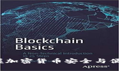 乐天钱包：掌握加密货币安全与便利的完美工具