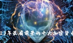 : 2023年最有前景的十大加密货币分析