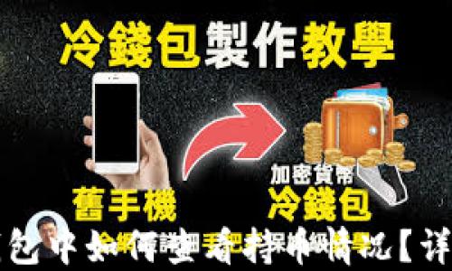 
在TP钱包中如何查看持币情况？详尽指南