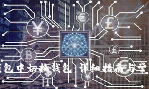 如何在TP钱包中切换钱包：详细指南与常见问题解答