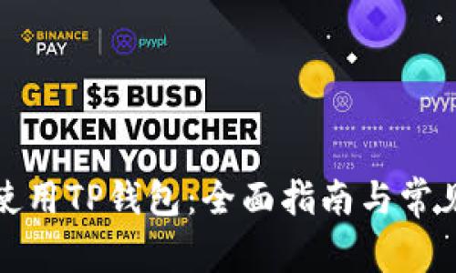 如何高效使用TP钱包：全面指南与常见问题解答