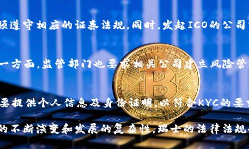 瑞士对加密货币的监管政策详解及其对市场的影响

瑞士, 加密货币, 监管政策, 数字货币, 区块链技术/guanjianci

一、瑞士对加密货币的监管现状
瑞士因其友好的法律环境和透明的金融体系，成为了全球加密货币和区块链技术的热点地区。瑞士联邦金融市场监管局（FINMA）对加密货币的监管政策提供了明确的指导，确保数字资产在法律框架下运作。
瑞士的加密货币监管政策主要体现在对初始代币发行（ICO）以及加密资产交易平台的监管。FINMA对ICO项目进行分类，识别其是否属于证券，并依据其性质施加不同的法规要求。此外，瑞士还在反洗钱（AML）和客户身份识别（KYC）方面，对加密货币服务提供者提出了严格要求。

二、瑞士加密货币法规的特点
瑞士的加密货币法规具有几个显著特点：
首先，瑞士采取了一种灵活、适应性的监管方式，使得市场参与者能够在相对较少限制的环境中创新。相比于其他国家，瑞士的监管机构并不急于推行严格的法规，而是通过与行业参与者的合作，推动合理的监管。
其次，瑞士高度重视消费者保护。在加密货币交易中，FINMA要求相关公司建立健全的内部控制和风险管理制度，以确保投资者的信息安全和资金安全。
最后，瑞士政府鼓励区块链技术的发展。在数字经济的全球竞争中，瑞士希望通过透明和合理的监管政策，吸引全球的区块链企业和创业者。

三、瑞士加密货币市场的现状
瑞士的加密货币市场已趋向成熟，多个加密货币交易平台在这里安全运营。例如，瑞士著名的交易平台如Bitcoin Suisse、Kraken等都在此注册，并获得了合规许可。这些平台的存在，确保了市场的流动性和参与者的信任。
加密货币的接受度在瑞士逐渐提高，越来越多的商家开始接受比特币等加密货币支付。众多国际知名品牌、地方商家甚至一些服务业都陆续加入了这一创新支付方式，使得加密货币在日常生活中的应用场景不断丰富。

四、瑞士对加密货币的税收政策
在瑞士，加密货币的税收政策也相对宽松，个人持有加密货币所获得的资本增值被视为私人财富，通常不需要缴纳企业所得税。在许多情况下，加密货币的交易只有在转化为法定货币时，才需要缴纳相关税款。
不过，政府依然要求清晰记录每一笔投资和交易历史，确保税务透明。对于企业而且不同于个人，使用加密货币进行交易的公司需要按照企业所得税的规定进行纳税，企业需逐项申报其收入。

五、瑞士对加密货币的未来展望
面对全球加密货币的发展趋势，瑞士政府和金融监管机构持续关注技术变化和市场动态。随着数字资产的逐渐成熟，政策和监管也必将在实际情况中不断完善和调整。
未来，瑞士可能会在国际监管合作中发挥更大作用，与其他国家共同探讨跨国加密货币交易的法律框架，进一步提升全球金融市场的透明度，推动加密货币的合规和稳定发展。

六、相关问题与解答

问题1：瑞士加密货币的合法性如何判断？
在瑞士，加密货币的合法性主要取决于其定义和功能。如果加密货币被视为一种证券（例如，当它具备投资合约性质时），则需遵守相应的证券法规。如果它被归类为支付手段，其监管要求则相对宽松。FINMA对此进行了明确分类，分为支付代币和实用代币等不同类别，根据其性质来施加不同的法规。每个项目需向FINMA申请并根据监管要求进行合规。

问题2：瑞士的加密货币交易所如何获得监管许可？
想要在瑞士运营加密货币交易所的企业，首先需要向FINMA申请许可，提交详细的商业计划、公司结构和风险管理策略。FINMA将对申请进行审查，确保交易所符合反洗钱和客户身份识别等法规要求。通过这样的监管，可以有效防范市场风险，保护用户资产。

问题3：瑞士的加密货币用户和投资者应该注意哪些法律风险？
尽管瑞士的监管相对宽松，但用户与投资者仍需关注市场波动的风险、诈骗和不当交易的风险。在选择投资项目和交易平台时，用户应仔细研究项目的合规状态，并关注相关法规的变动。此外，由于加密货币市场全球化，用户在进行国际交易时，还应了解其他国家的相关法律，以避免潜在的法律风险。

问题4：瑞士对ICO的监管政策是怎样的？
ICO（初始代币发行）在瑞士的监管获得了重视。FINMA对ICO进行分类，包括证券型代币、实用型代币和支付型代币。证券型代币若具备投资合约特征，必须遵守相应的证券法规。同时，发起ICO的公司需确保向投资者充分披露风险和信息，以保护投资者权益。此外，FINMA在反洗钱和客户身份项目方面，对ICO项目也有严格的要求。

问题5：瑞士加密货币的消费者保护措施有哪些？
瑞士采取了一系列措施保护消费者在加密货币投资中的权益。例如，要求交易平台对用户进行KYC（了解你的客户）审核，确保用户身份的真实与合规。另一方面，监管部门也要求相关公司建立风险管理和内部控制机制，确保投资者信息和资金的安全。此外，用户也被鼓励了解市场风险和自身投资能力，以理性决策。

问题6：如何参与瑞士的加密货币市场？
若想参与瑞士的加密货币市场，用户首先需要了解当地的法规与政策。接着，用户可以选择在合规的交易平台上开户，进行资产的交易与管理。注册时，需要提供个人信息及身份证明，以符合KYC的要求。用户也可以了解当地的社区与活动，参与讨论和互动，增长知识和经验。此外，用户应当多关注相关资讯和技术发展，以便在市场变动中保持敏锐。

瑞士在加密货币与区块链技术的监管政策上展现出灵活性和明确性，这不仅吸引了大量投资者和企业，也为加密货币的合法发展奠定了基础。随着科技的不断演变和发展的复杂性，瑞士的法律法规也将在未来持续，以适应不断变化的世界金融格局。