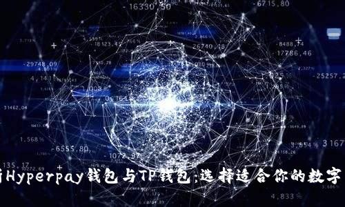 全面解析Hyperpay钱包与TP钱包：选择适合你的数字货币钱包
