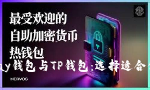 全面解析Hyperpay钱包与TP钱包：选择适合你的数字货币钱包