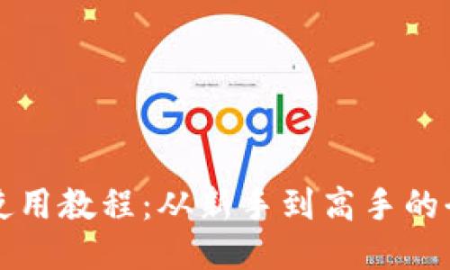 TP钱包使用教程：从新手到高手的全面指南