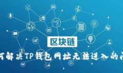 如何解决TP钱包网址无法进入的问题