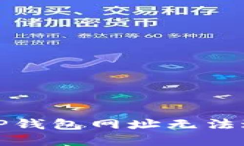 如何解决TP钱包网址无法进入的问题