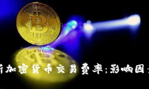 全面解析加密货币交易费率：影响因素及策略