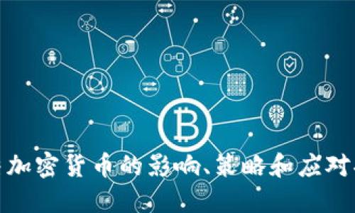 冻结加密货币的影响、策略和应对措施