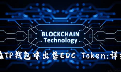 如何在TP钱包中出售EDC Token：详细指南