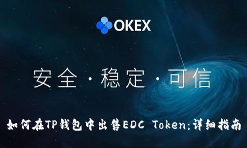 如何在TP钱包中出售EDC Token：详细指南