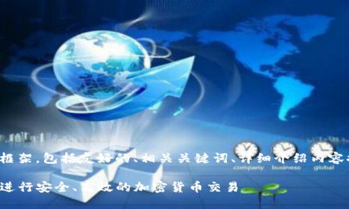 在此我为您提供此主题的基本框架，包括友好的、相关关键词、详细介绍内容提纲以及相关问题的思考方向。

如何使用TP钱包在薄饼交易所进行安全、高效的加密货币交易