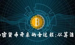 揭秘加密货币开采的全过程：从算法到矿工