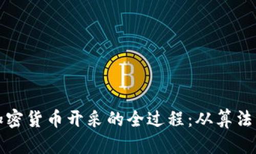 揭秘加密货币开采的全过程：从算法到矿工