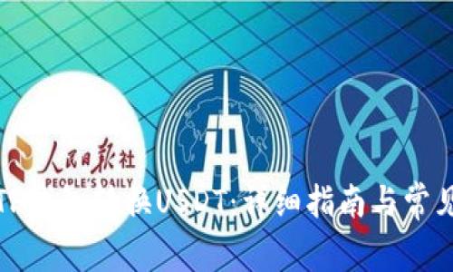 如何使用TP钱包转换USDT：详细指南与常见问题解答