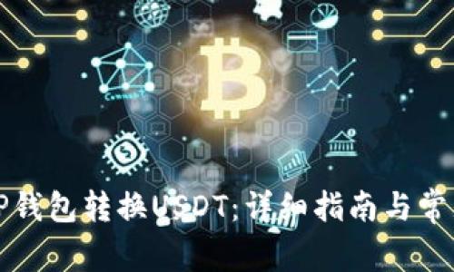 如何使用TP钱包转换USDT：详细指南与常见问题解答