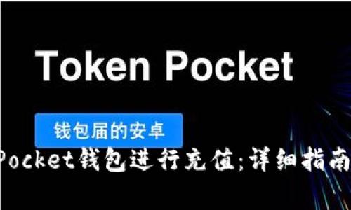如何通过TokenPocket钱包进行充值：详细指南与常见问题解答