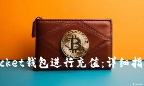 如何通过TokenPocket钱包进行充值：详细指南与常见问题解答