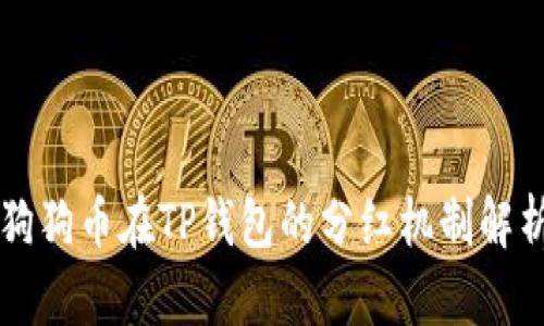 狗狗币在TP钱包的分红机制解析