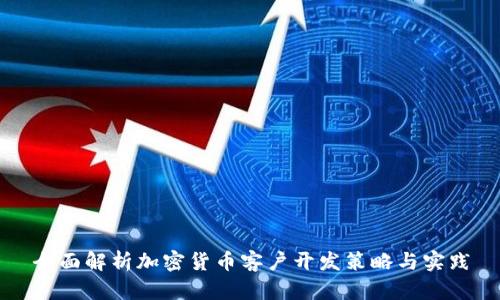 全面解析加密货币客户开发策略与实践