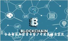 全面解析加密货币客户开发策略与实践