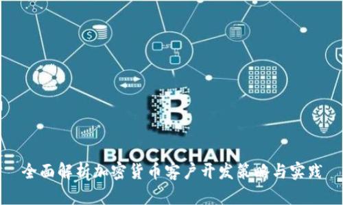 全面解析加密货币客户开发策略与实践