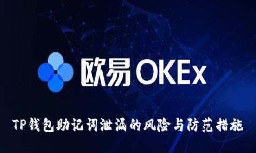 TP钱包助记词泄漏的风险与防范措施