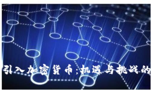 瑞士全面引入加密货币：机遇与挑战的深度分析