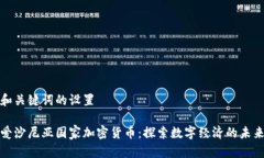 和关键词的设置爱沙尼亚国家加密货币：探索数