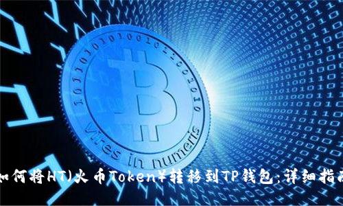 如何将HT（火币Token）转移到TP钱包：详细指南