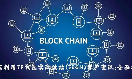如何利用TP钱包实现波场(TRON)资产变现：全面指南