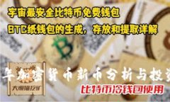 2018年加密货币新币分析与投资指南