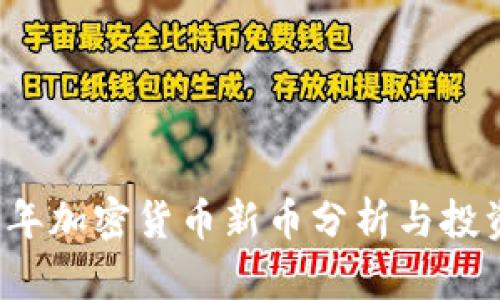 2018年加密货币新币分析与投资指南