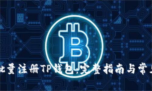 如何高效批量注册TP钱包：完整指南与常见问题解析
