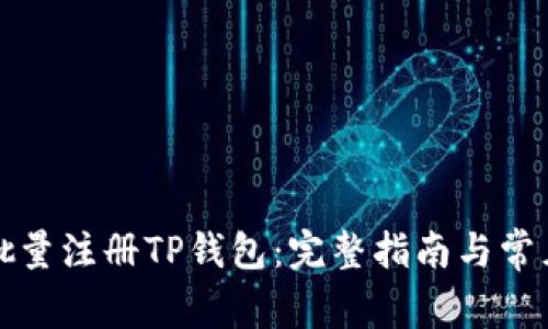 如何高效批量注册TP钱包：完整指南与常见问题解析