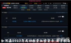 如何在2023年成功投资加密货币：新手指南