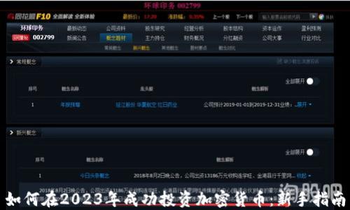 
如何在2023年成功投资加密货币：新手指南