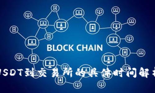 TP钱包提取USDT到交易所的具体时间解析与影响因素